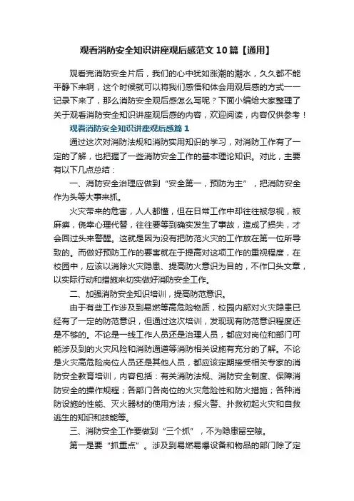 观看消防安全知识讲座观后感范文10篇【通用】