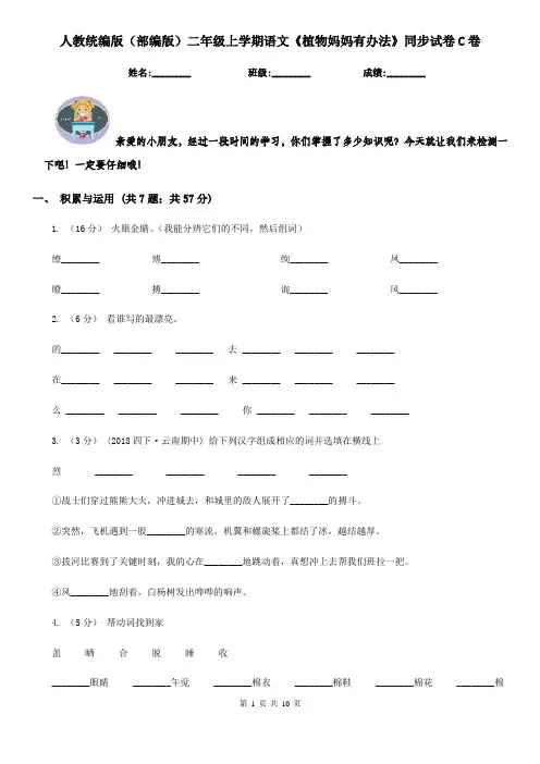 人教统编版(部编版)二年级上学期语文《植物妈妈有办法》同步试卷C卷
