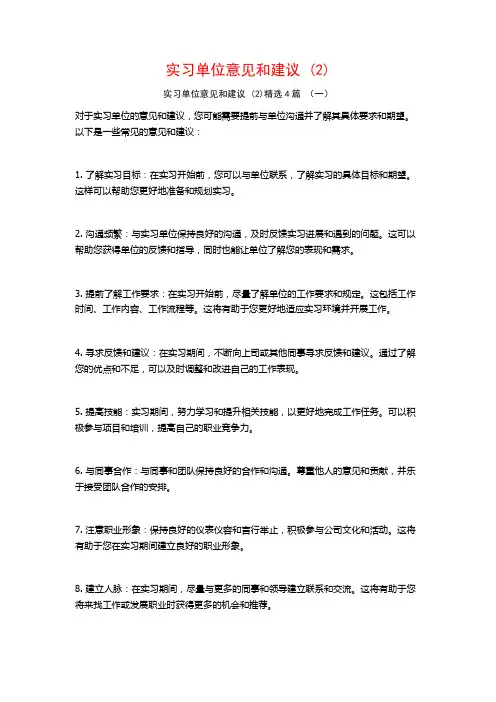 实习单位意见和建议4篇