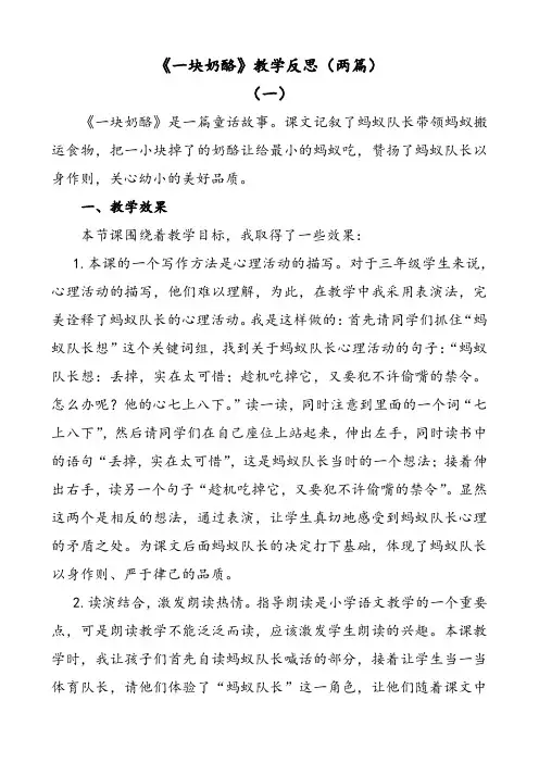 部编版语文三年级上册一块奶酪教学反思(两篇)