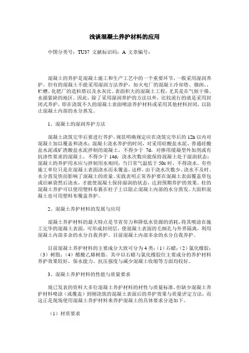 浅谈混凝土养护材料的应用