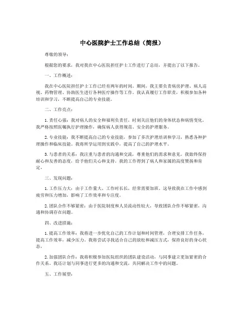 中心医院护士工作总结(简报)