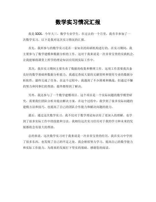 数学实习情况汇报