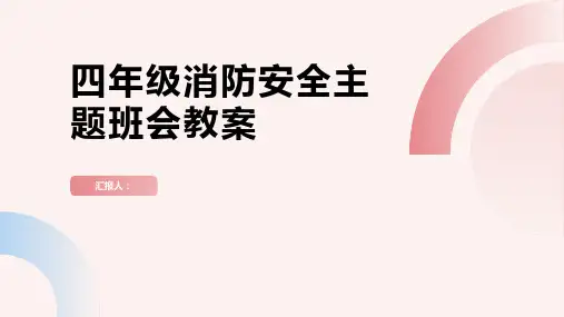 2024年关于四年级消防安全主题班会教案