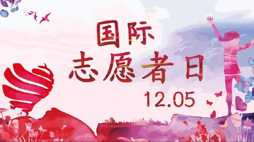 12月5日国际志愿者日介绍课件PPT模板