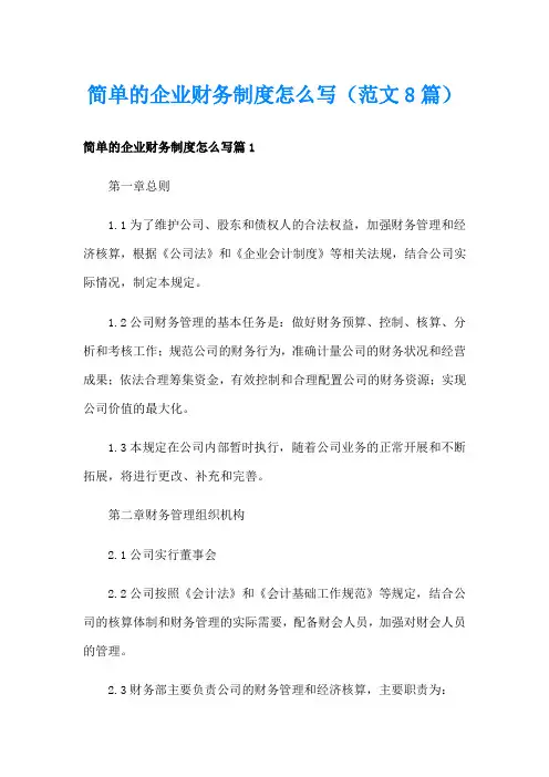 简单的企业财务制度怎么写(范文8篇)