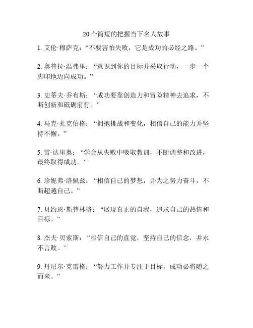 20个简短的把握当下名人故事