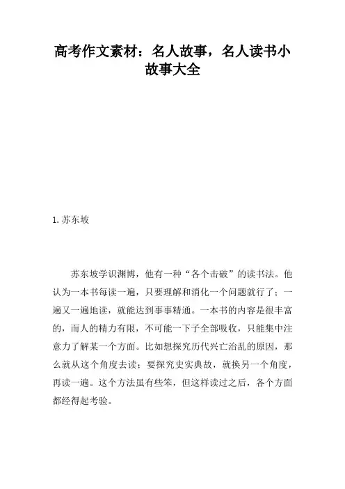 高考作文素材：名人故事,名人读书小故事大全