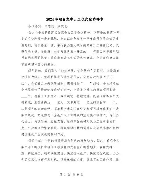 2024年项目集中开工仪式致辞样本（4篇）