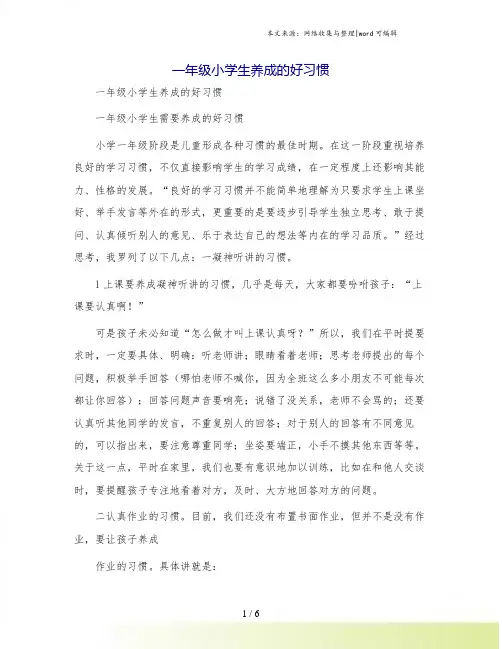 一年级小学生养成的好习惯