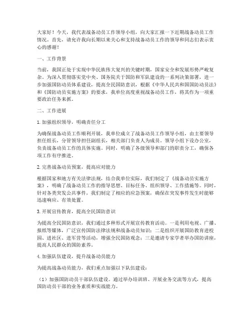 战备动员工作汇报发言稿