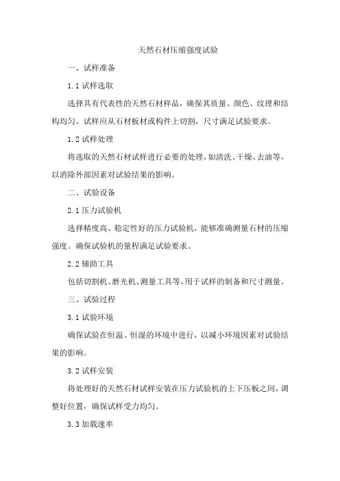 天然石材 压缩强度 试验