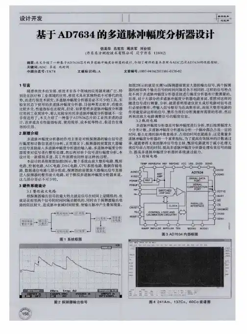 基于AD7634的多道脉冲幅度分析器设计