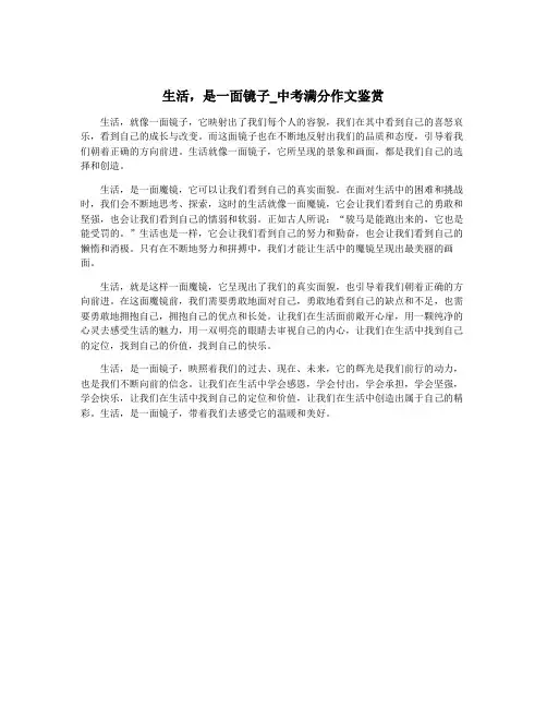 生活,是一面镜子_中考满分作文鉴赏
