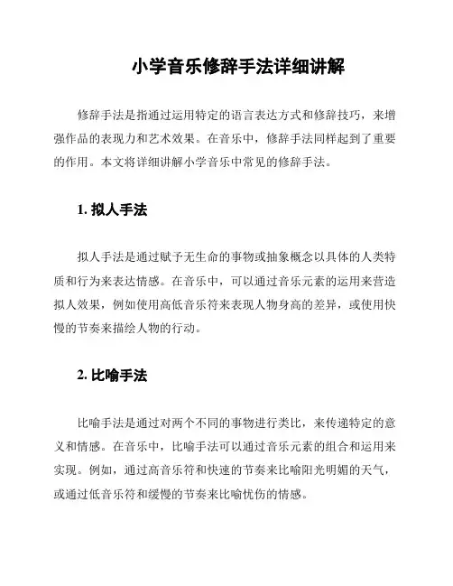 小学音乐修辞手法详细讲解