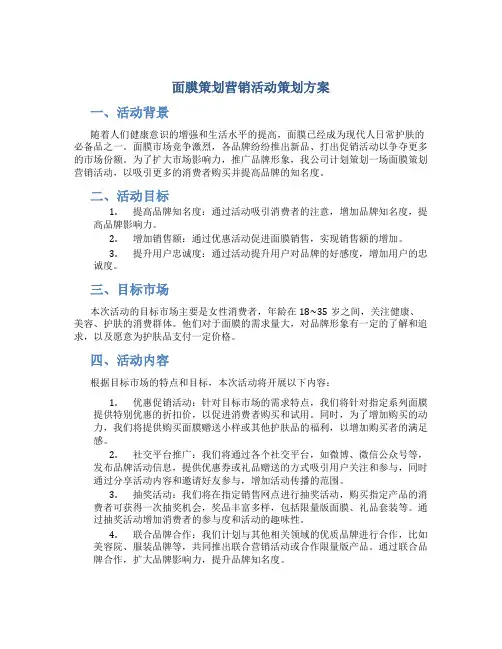 面膜策划营销活动策划方案