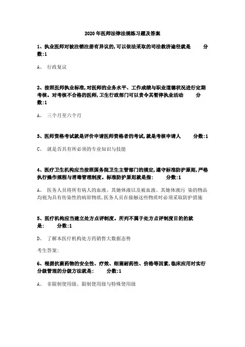 2020年医师法律法规练习题及答案2020年医师考试法规