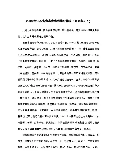 2008年江苏省卷高考优秀满分作文：好奇心(7)_高三叙事作文