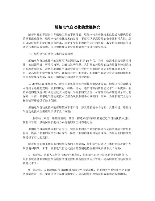 船舶电气自动化的发展探究