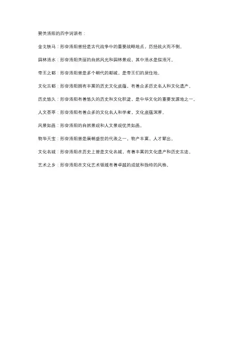 赞美洛阳的四字词语