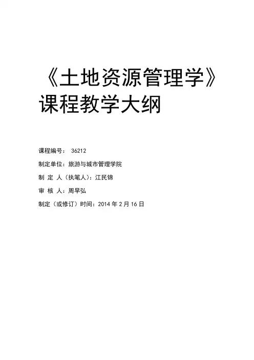 土地资源管理学课程土地资源管理学36212教学大纲