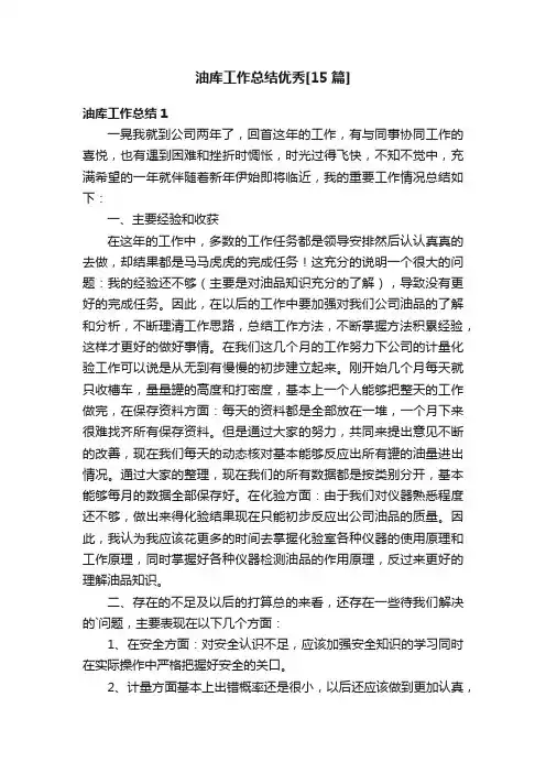 油库工作总结优秀[15篇]