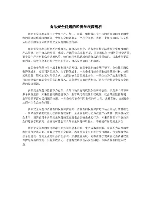食品安全问题的经济学根源剖析