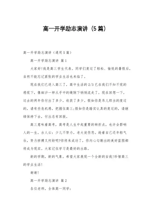 高一开学励志演讲(5篇)