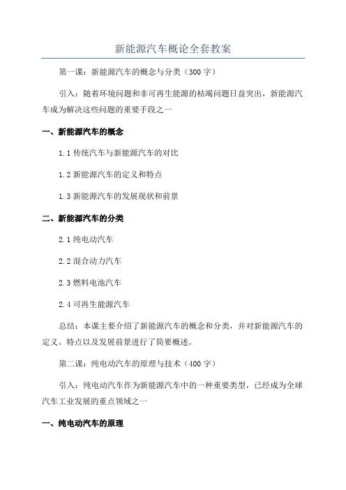 新能源汽车概论全套教案