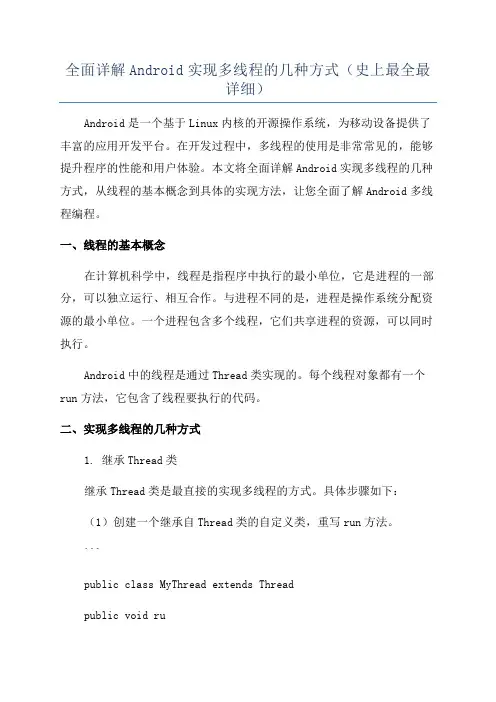全面详解Android实现多线程的几种方式(史上最全最详细)
