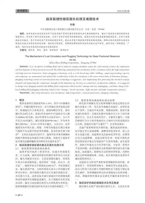 超深裂缝性储层漏失机理及堵漏技术