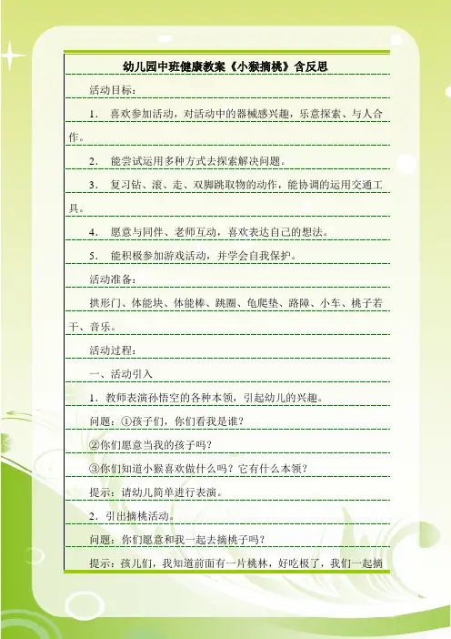 最新幼儿园中班健康教案《小猴摘桃》含反思.doc