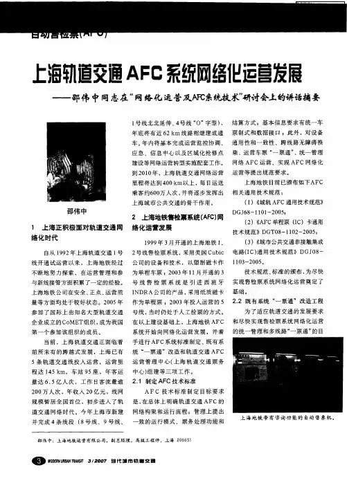 上海轨道交通AFC系统网络化运营发展——邵伟中同志在“网络化运营及AFC系统技术”研讨会上的讲话摘要