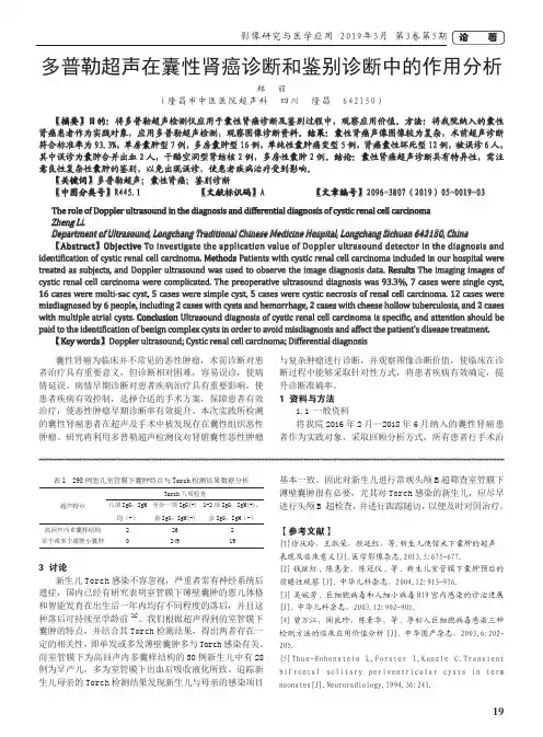 多普勒超声在囊性肾癌诊断和鉴别诊断中的作用分析