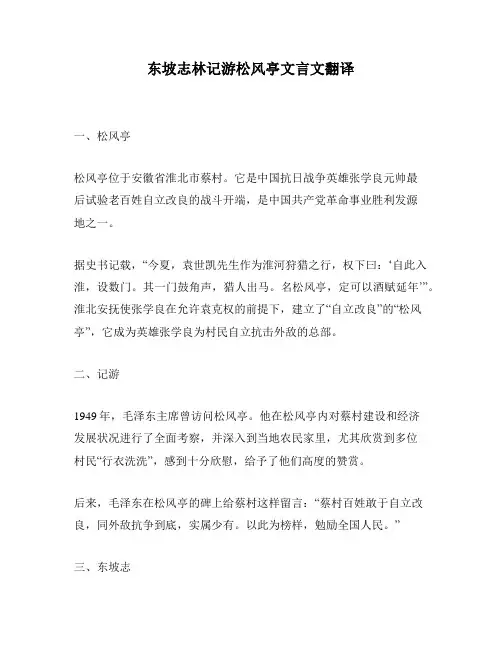 东坡志林记游松风亭文言文翻译