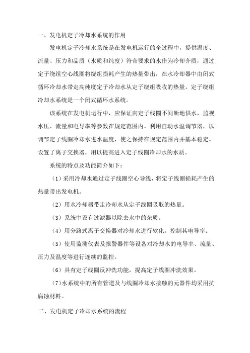 发电机定子冷却水系统的作用、组成、运行方式及事故处理