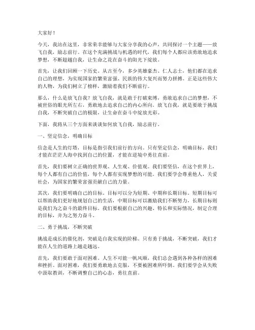 放飞自我励志前行演讲稿