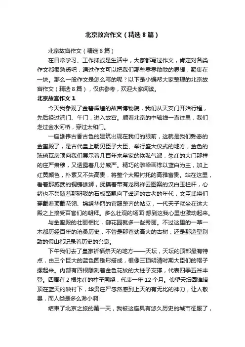 北京故宫作文（精选8篇）