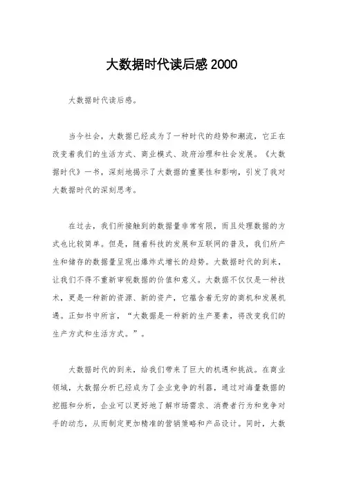 大数据时代读后感2000