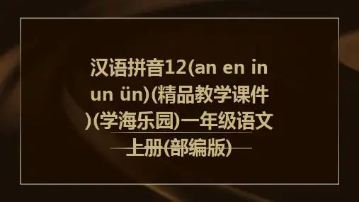 汉语拼音12(an+en+in+un+ün)(精品教学课件)(学海乐园)一年级语文上册(部编版)
