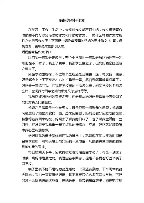 【精选】妈妈的牵挂作文三篇