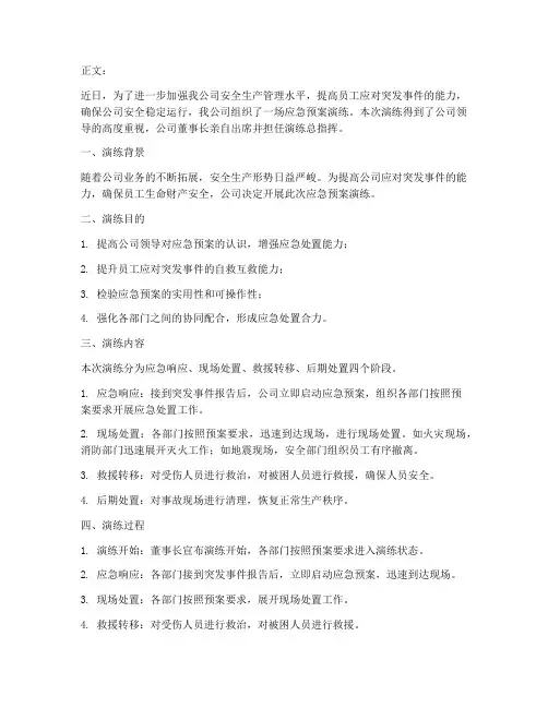 领导参加应急预案演练简讯
