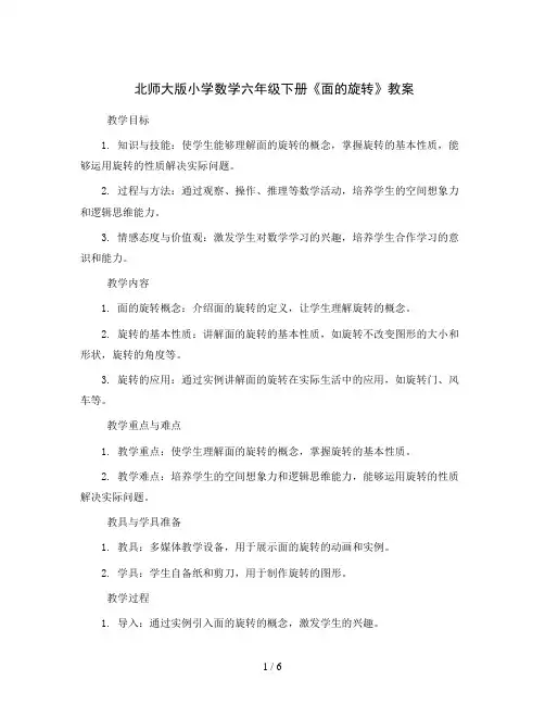 北师大版小学数学六年级下册《面的旋转》教案