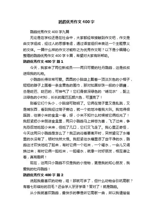 鹦鹉优秀作文400字