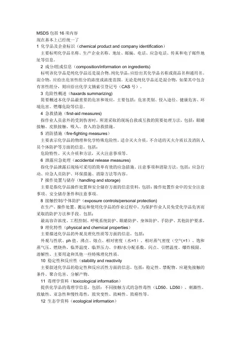 MSDS包括16项内容及范文