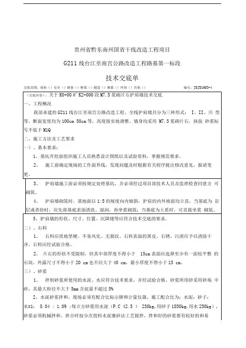M浆砌片石护肩墙技术交底
