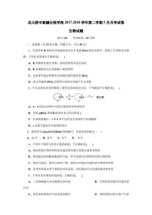 属中学新疆分校17—18学年高二5月月考生物试题(附答案)