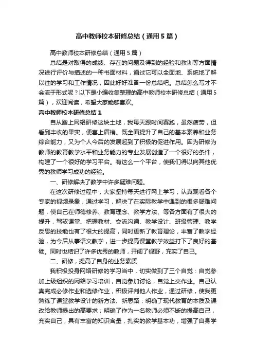 高中教师校本研修总结（通用5篇）