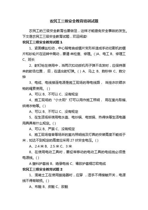 农民工三级安全教育培训试题