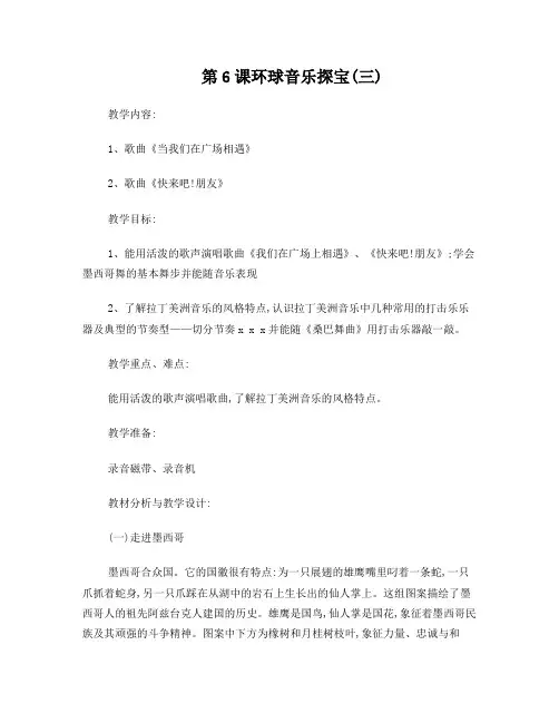第6课环球音乐探宝